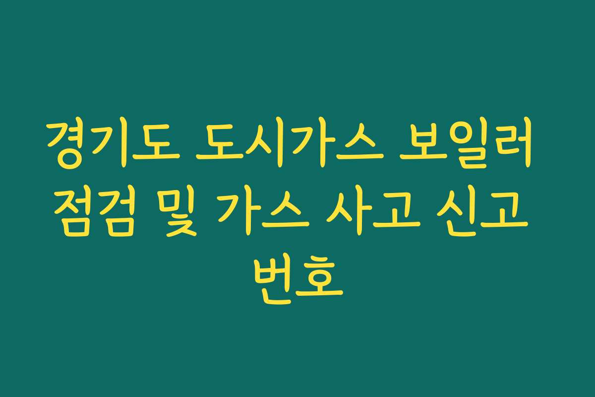 경기도 도시가스 보일러 점검 및 가스 사고 신고 번호