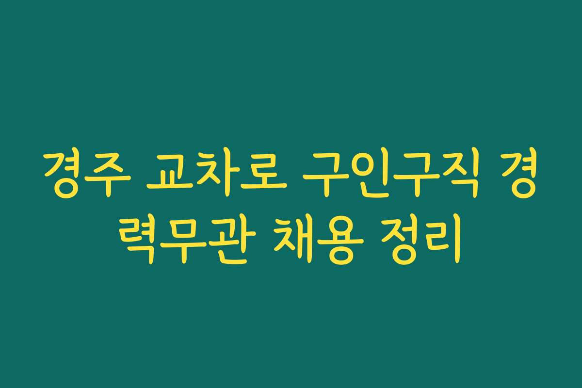 경주 교차로 구인구직 경력무관 채용 정리