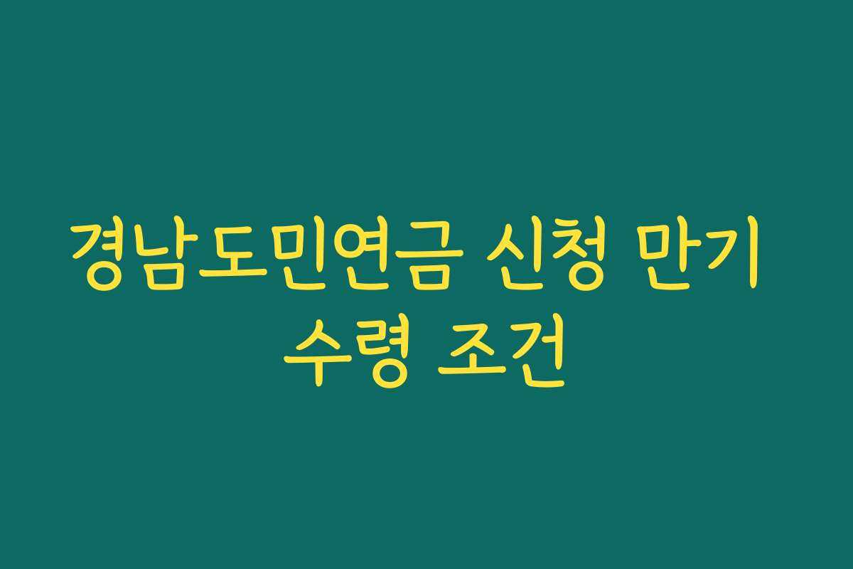 경남도민연금 신청 만기 수령 조건