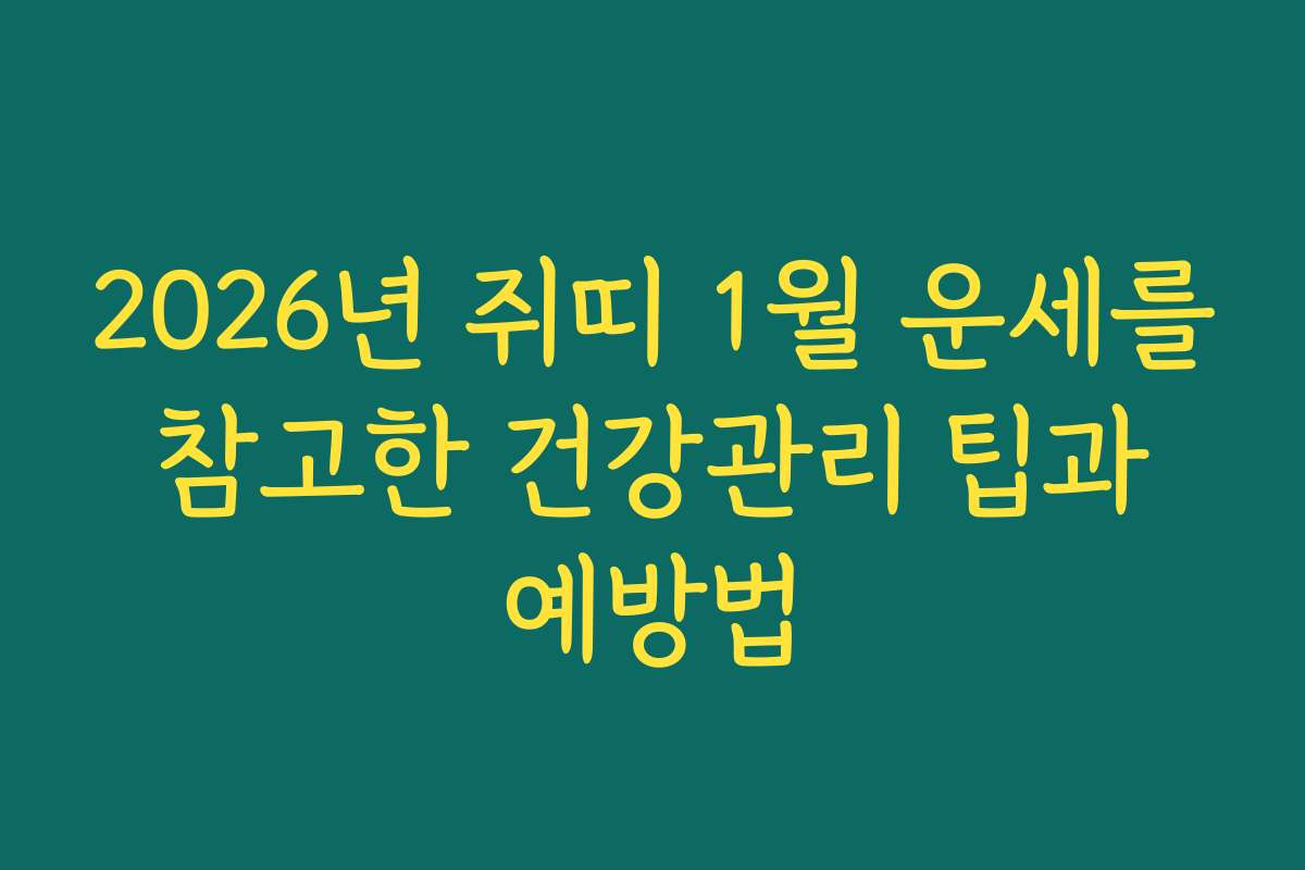 2026년 쥐띠 1월 운세를 참고한 건강관리 팁과 예방법