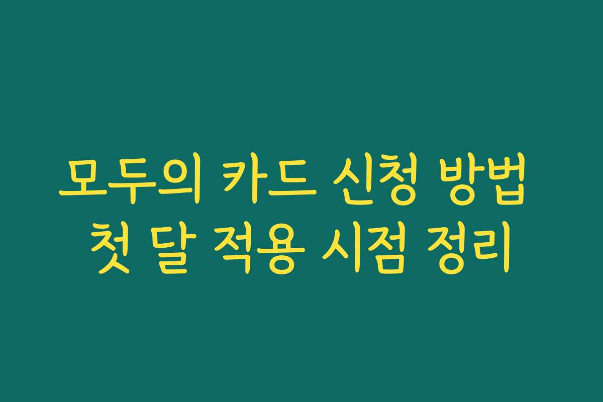 모두의 카드 신청 방법 첫 달 적용 시점 정리