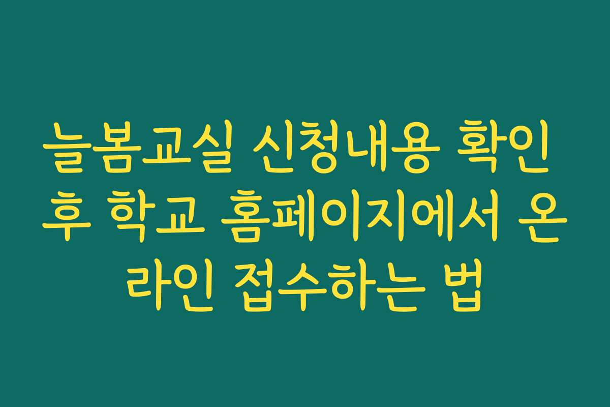 늘봄교실 신청내용 확인 후 학교 홈페이지에서 온라인 접수하는 법