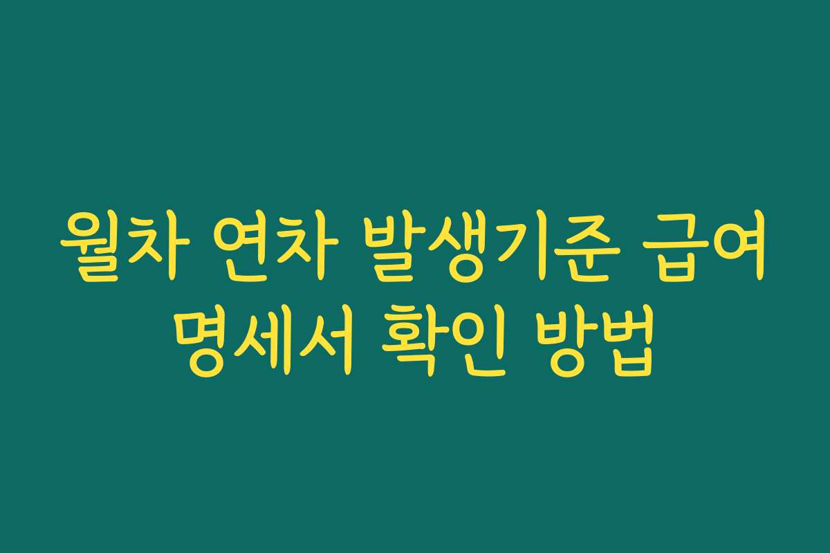 월차 연차 발생기준 급여명세서 확인 방법