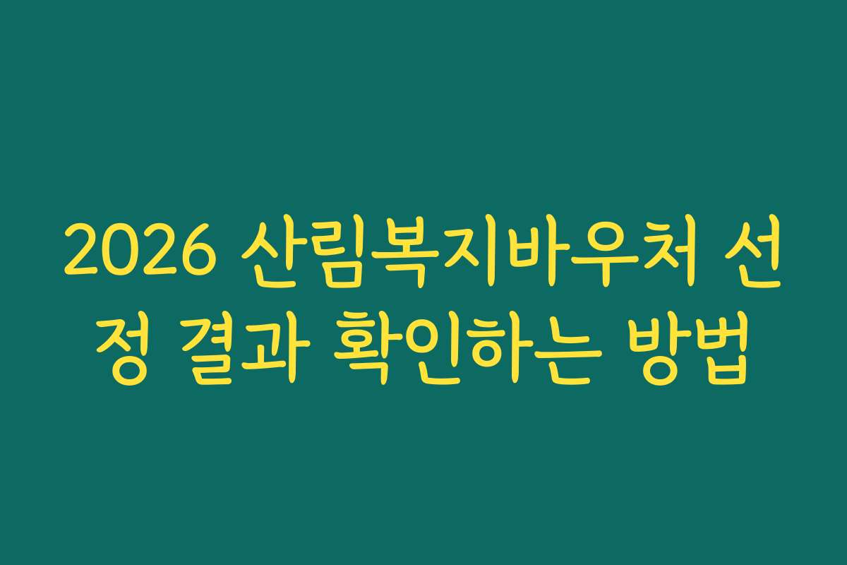 2026 산림복지바우처 선정 결과 확인하는 방법