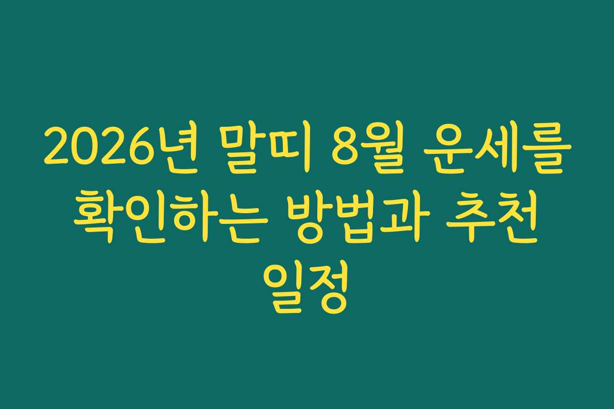 2026년 말띠 8월 운세를 확인하는 방법과 추천 일정