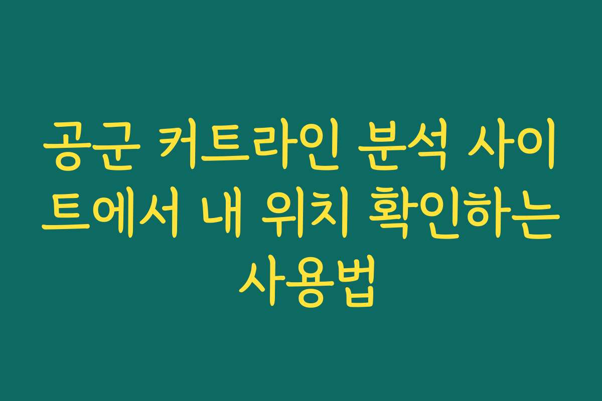 공군 커트라인 분석 사이트에서 내 위치 확인하는 사용법