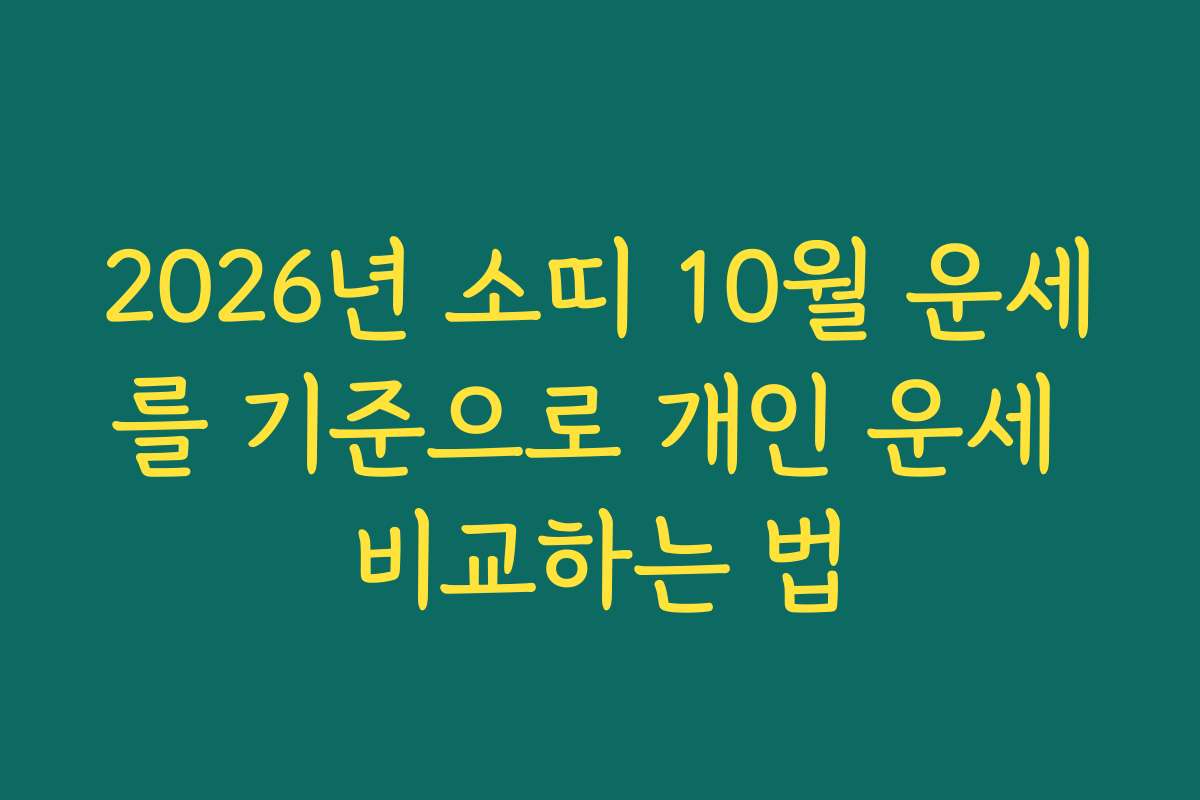 2026년 소띠 10월 운세를 기준으로 개인 운세 비교하는 법