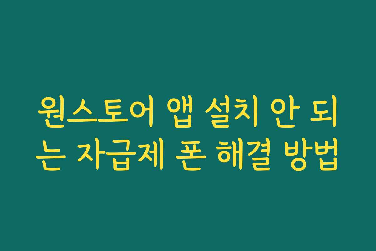원스토어 앱 설치 안 되는 자급제 폰 해결 방법