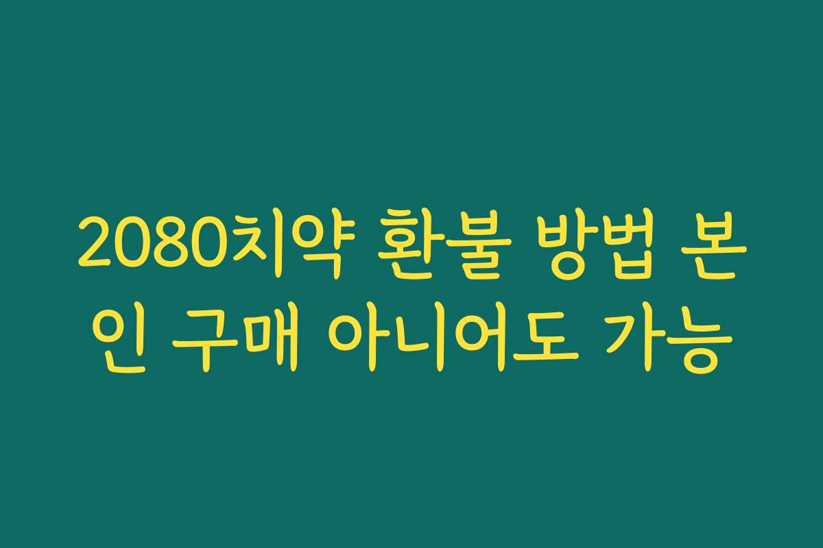 2080치약 환불 방법 본인 구매 아니어도 가능