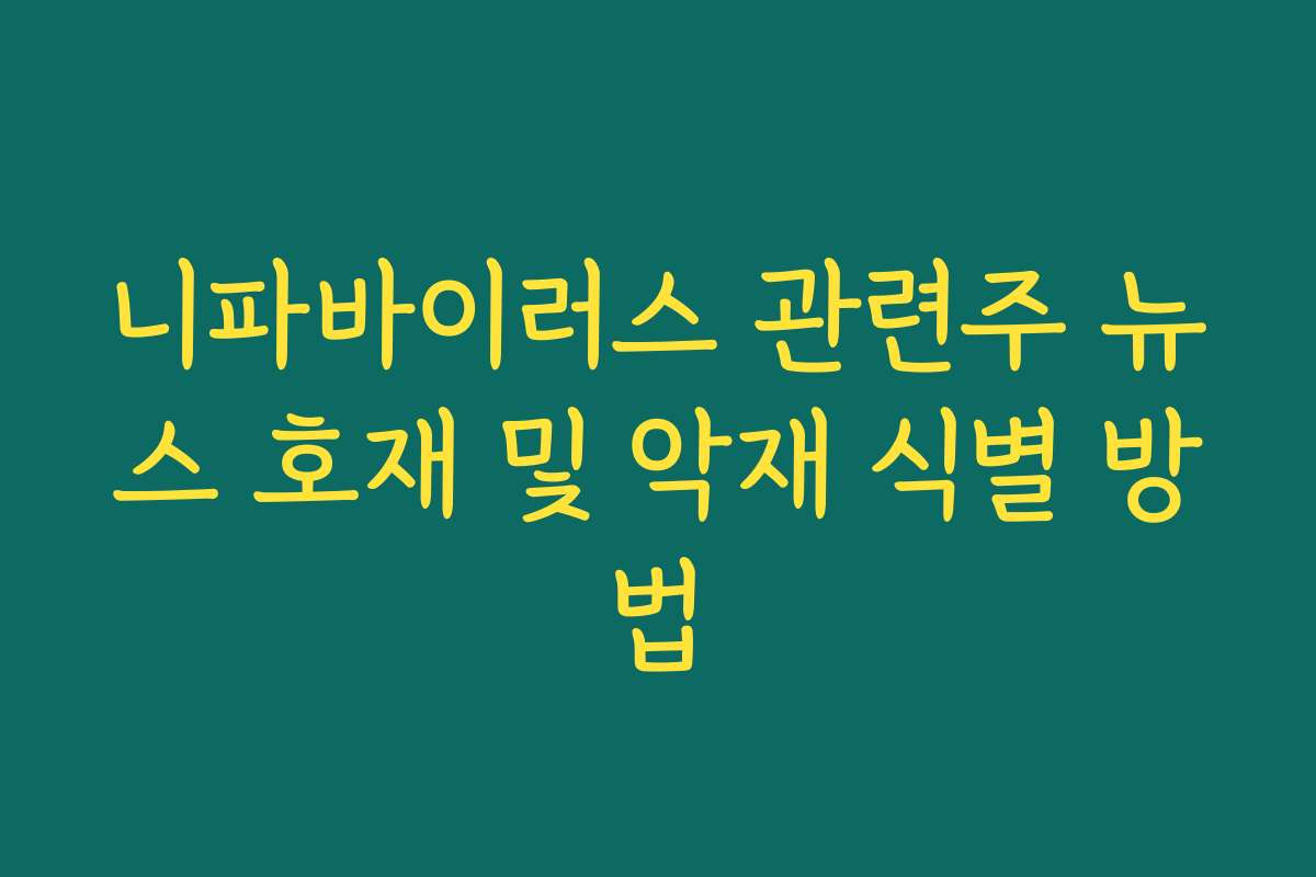 니파바이러스 관련주 뉴스 호재 및 악재 식별 방법