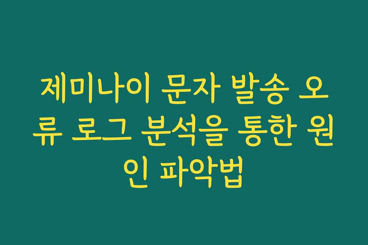 제미나이 문자 발송 오류 로그 분석을 통한 원인 파악법