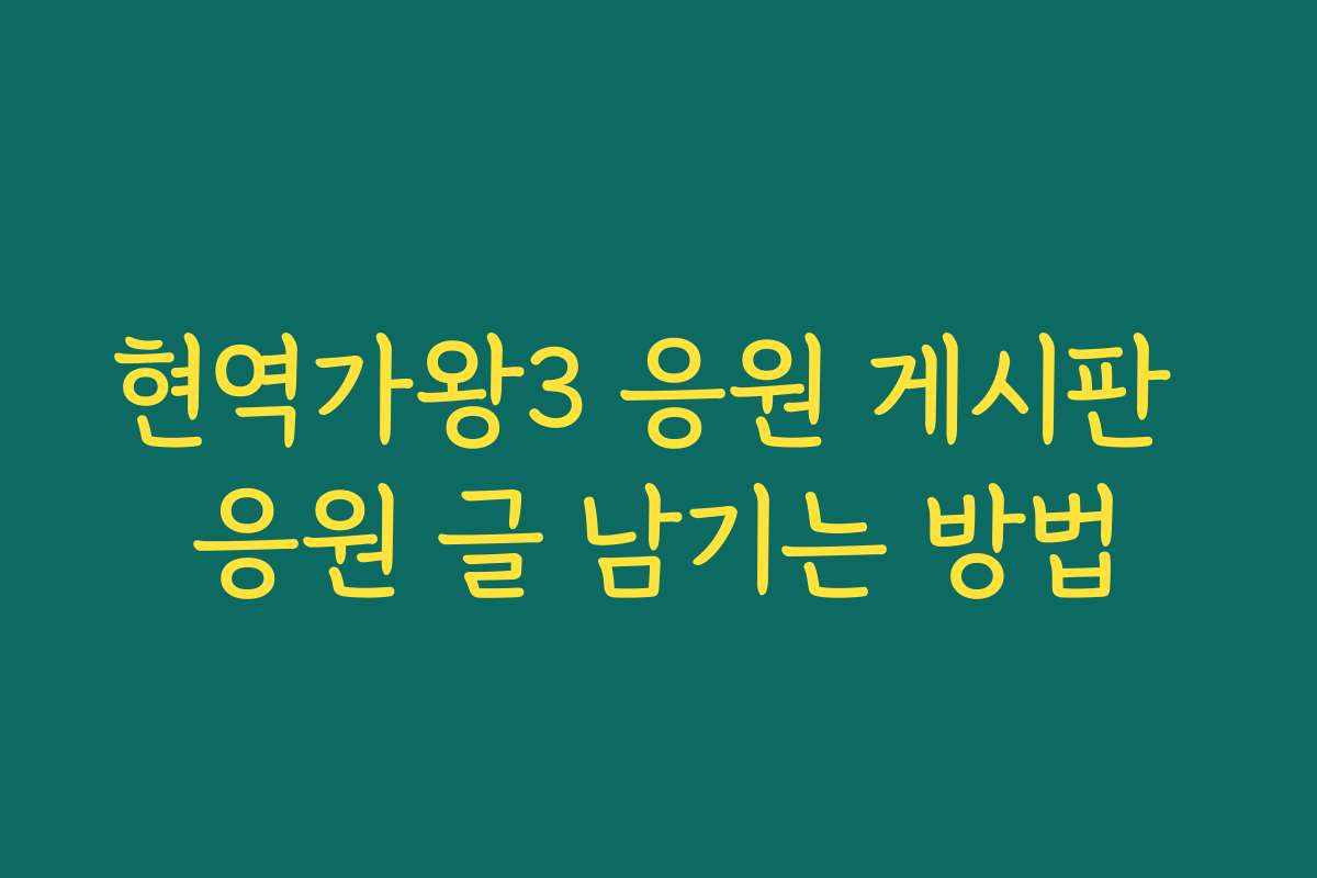 현역가왕3 응원 게시판 응원 글 남기는 방법