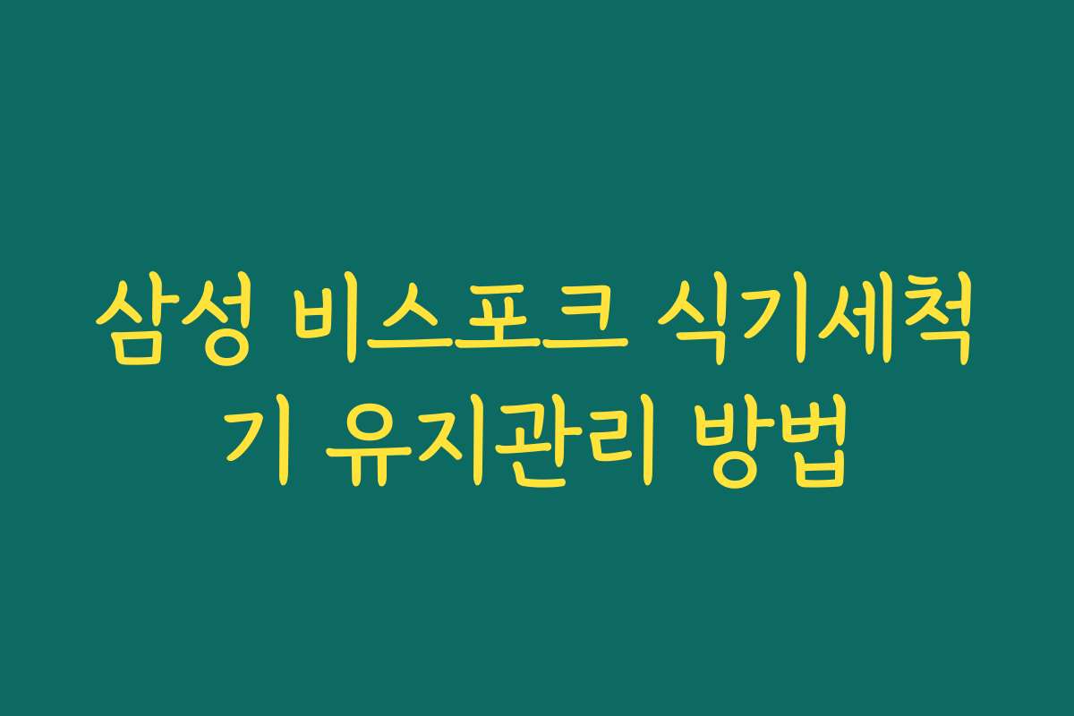 삼성 비스포크 식기세척기 유지관리 방법
