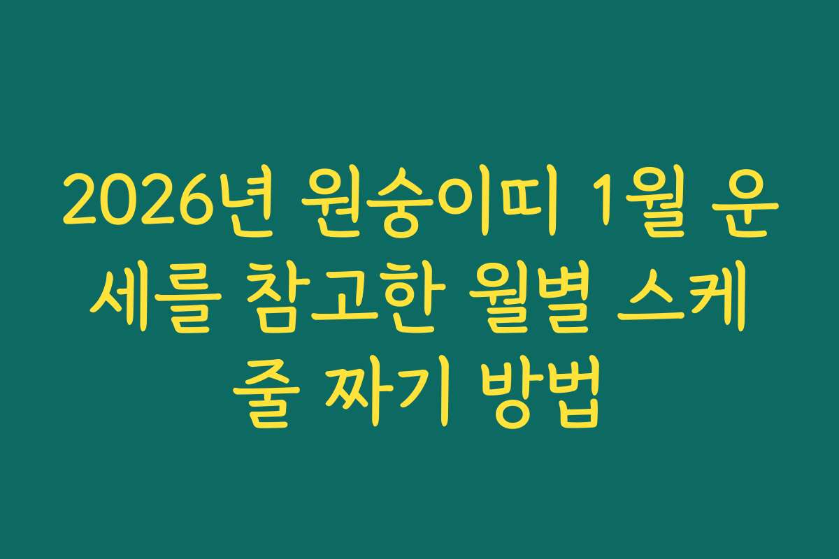 2026년 원숭이띠 1월 운세를 참고한 월별 스케줄 짜기 방법