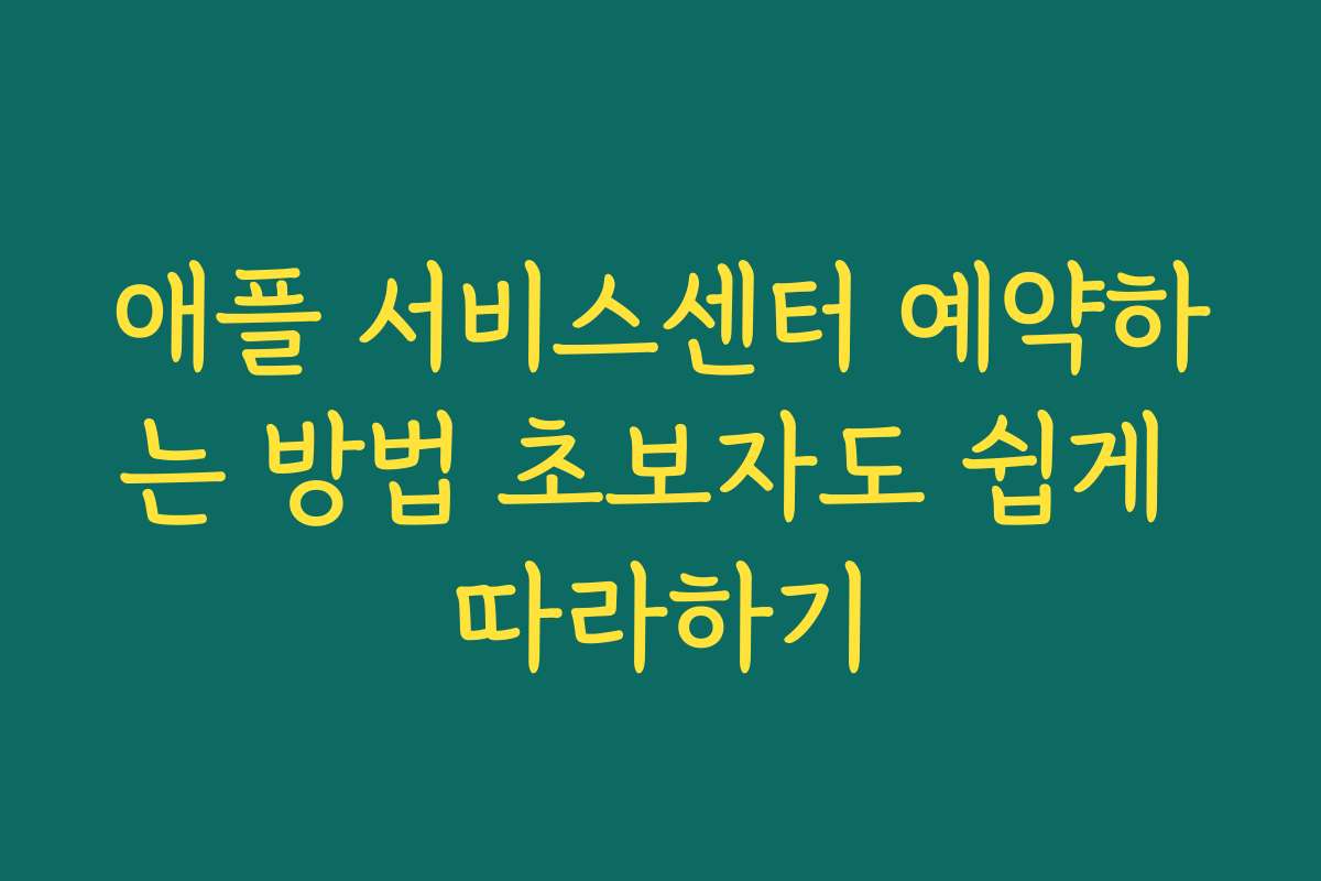 애플 서비스센터 예약하는 방법 초보자도 쉽게 따라하기