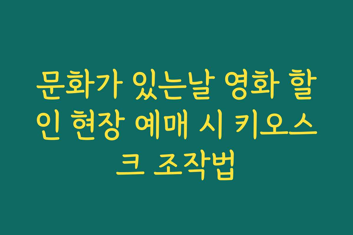 문화가 있는날 영화 할인 현장 예매 시 키오스크 조작법