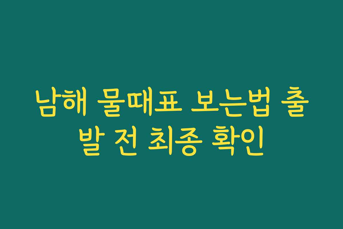 남해 물때표 보는법 출발 전 최종 확인