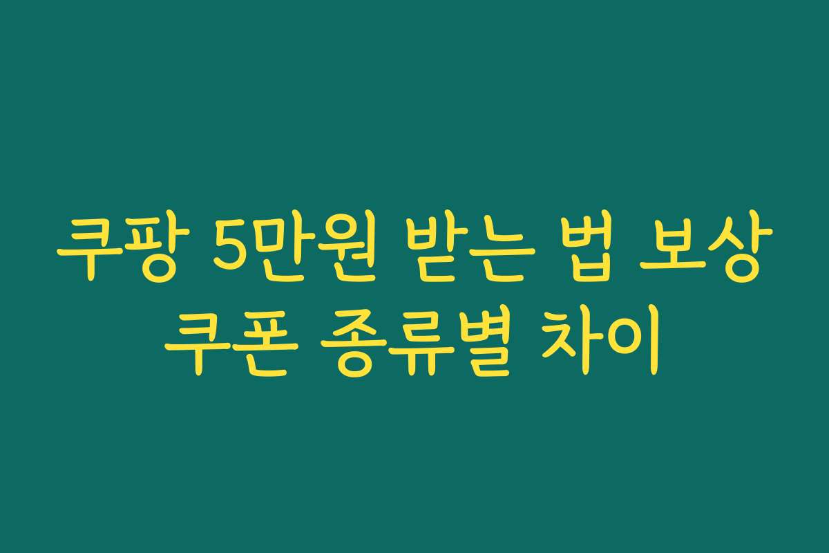 쿠팡 5만원 받는 법 보상쿠폰 종류별 차이