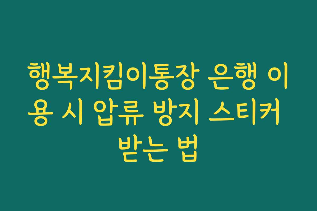 행복지킴이통장 은행 이용 시 압류 방지 스티커 받는 법
