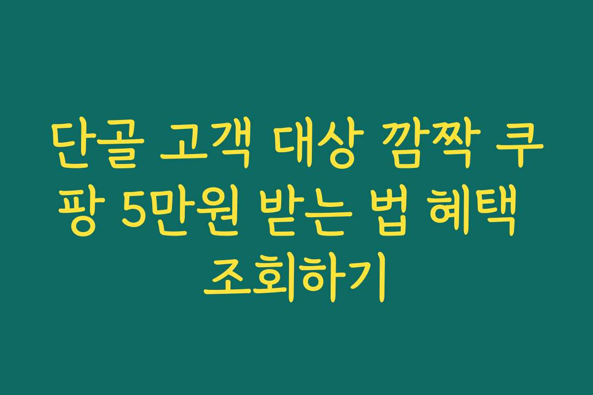 단골 고객 대상 깜짝 쿠팡 5만원 받는 법 혜택 조회하기