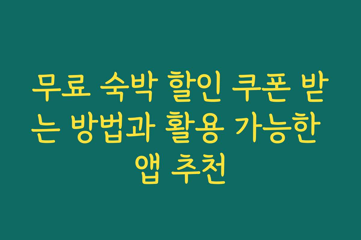 무료 숙박 할인 쿠폰 받는 방법과 활용 가능한 앱 추천