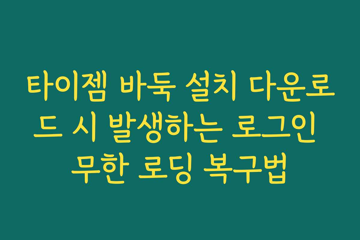 타이젬 바둑 설치 다운로드 시 발생하는 로그인 무한 로딩 복구법