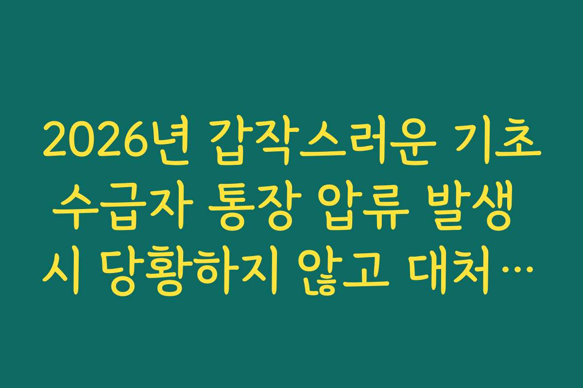 2026년 갑작스러운 기초수급자 통장 압류 발생 시 당황하지 않고 대처하는 법
