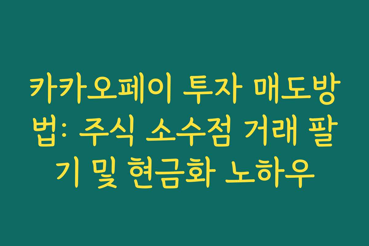 카카오페이 투자 매도방법: 주식 소수점 거래 팔기 및 현금화 노하우