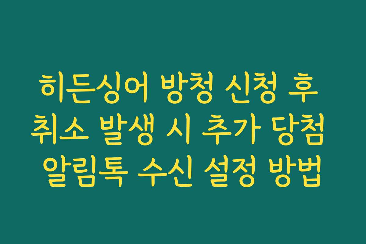 히든싱어 방청 신청 후 취소 발생 시 추가 당첨 알림톡 수신 설정 방법