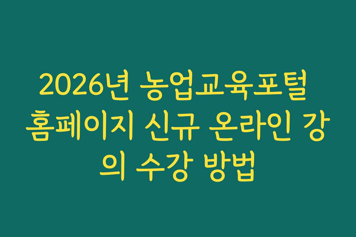 2026년 농업교육포털 홈페이지 신규 온라인 강의 수강 방법