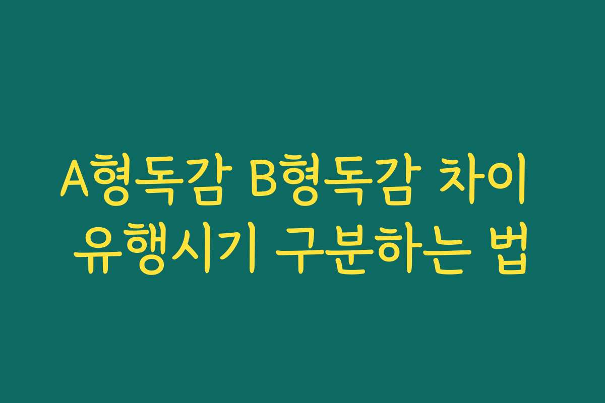 A형독감 B형독감 차이 유행시기 구분하는 법