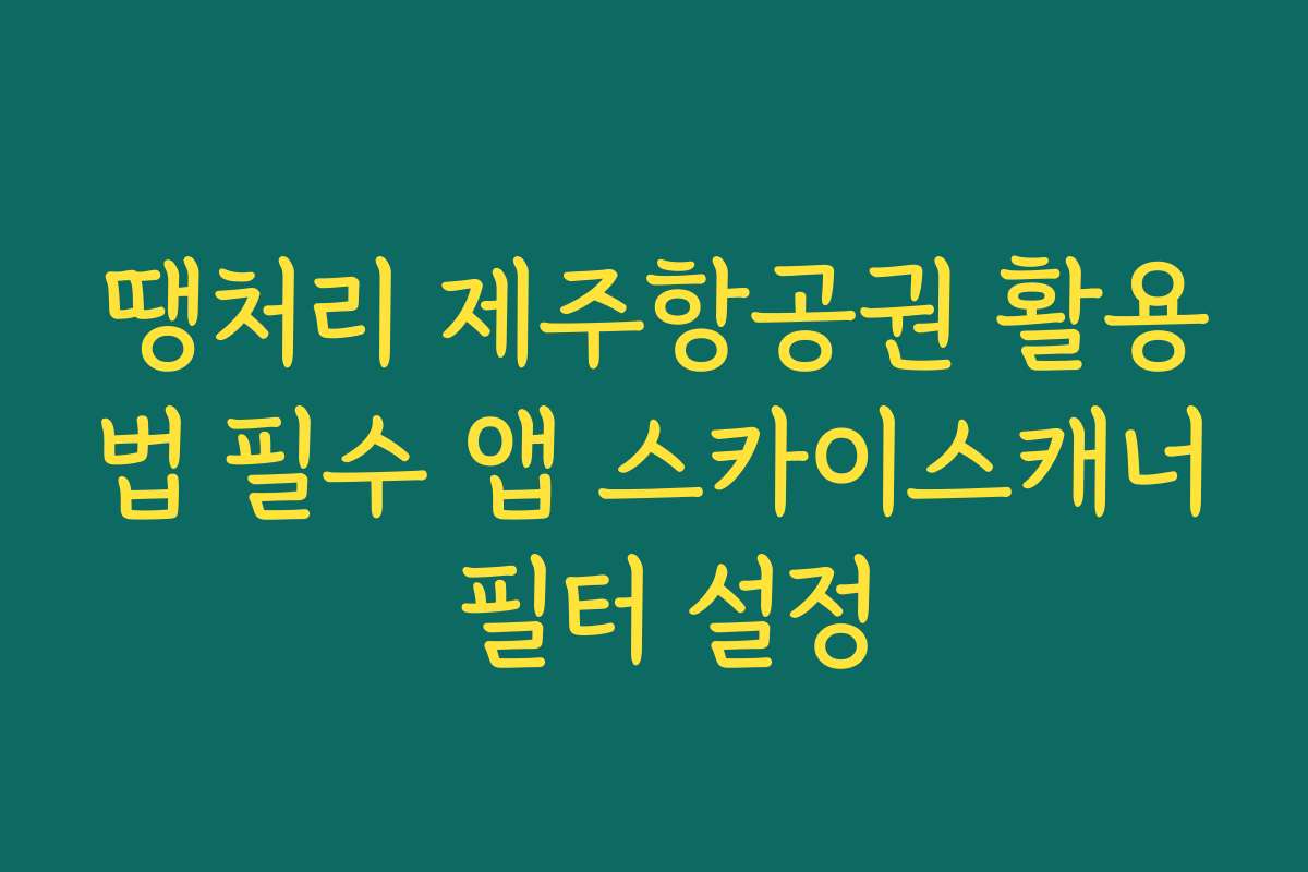 땡처리 제주항공권 활용법 필수 앱 스카이스캐너 필터 설정