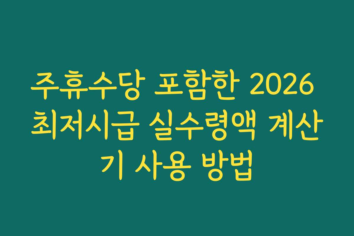주휴수당 포함한 2026 최저시급 실수령액 계산기 사용 방법