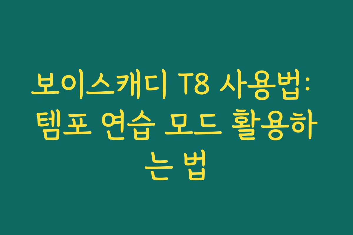 보이스캐디 T8 사용법: 템포 연습 모드 활용하는 법