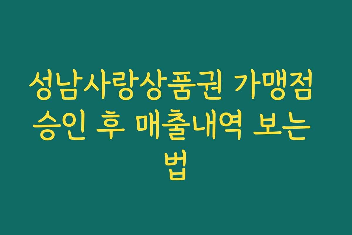 성남사랑상품권 가맹점 승인 후 매출내역 보는 법