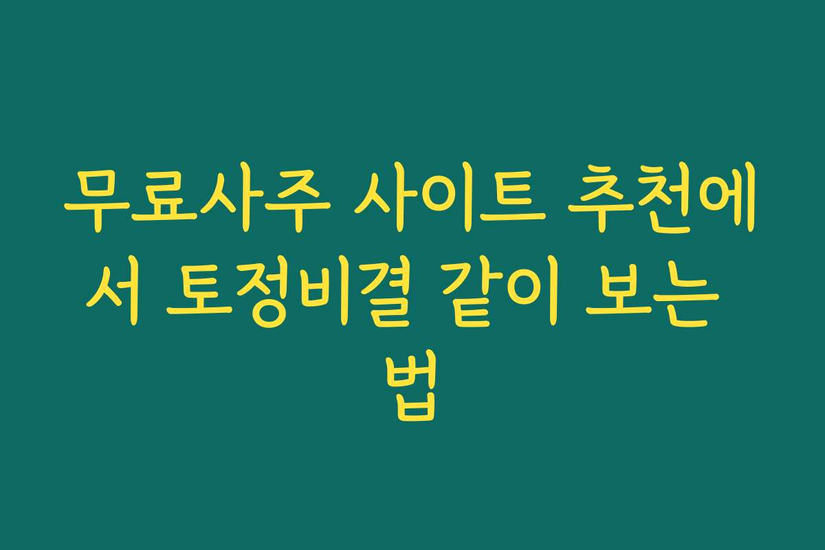 무료사주 사이트 추천에서 토정비결 같이 보는 법