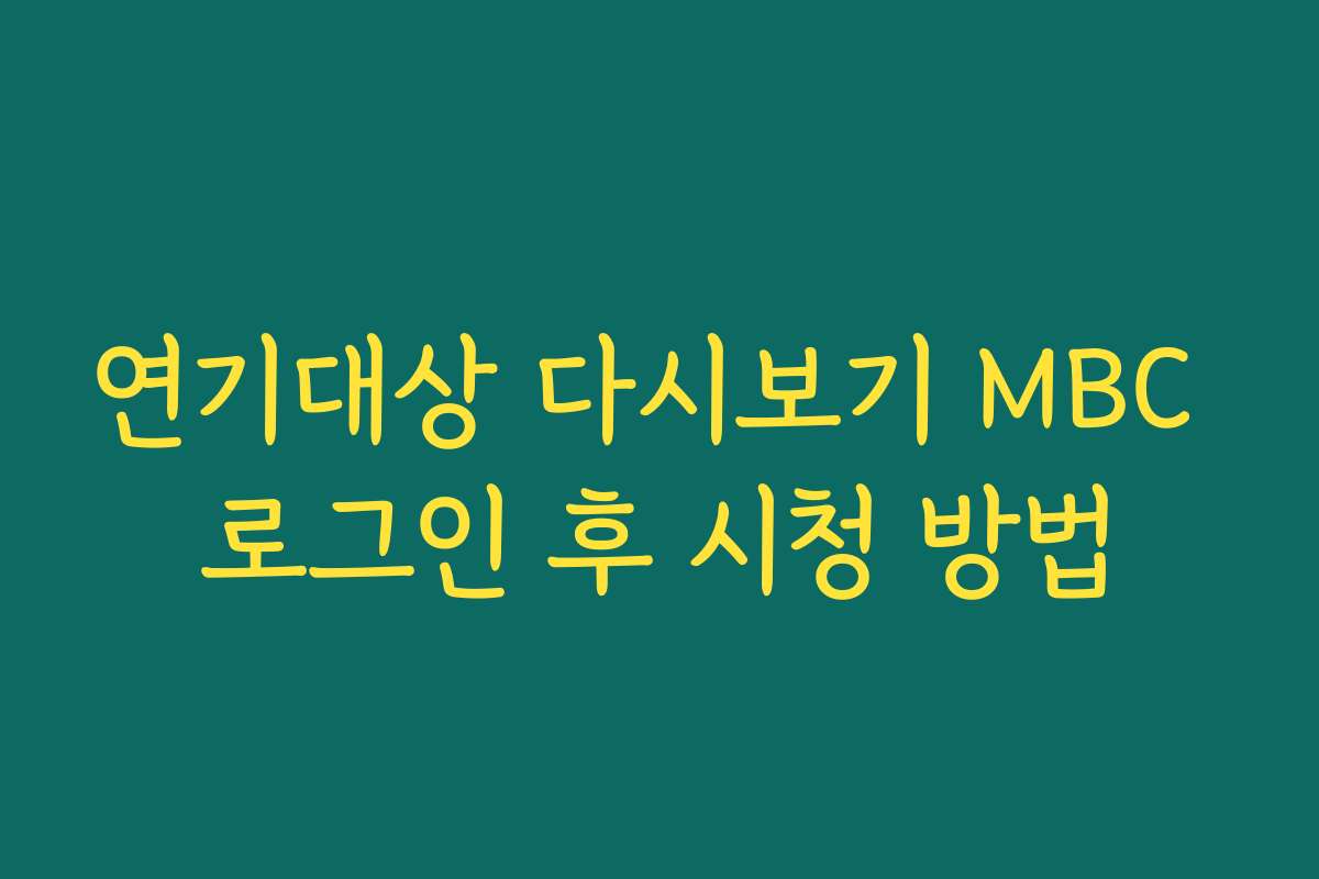 연기대상 다시보기 MBC 로그인 후 시청 방법