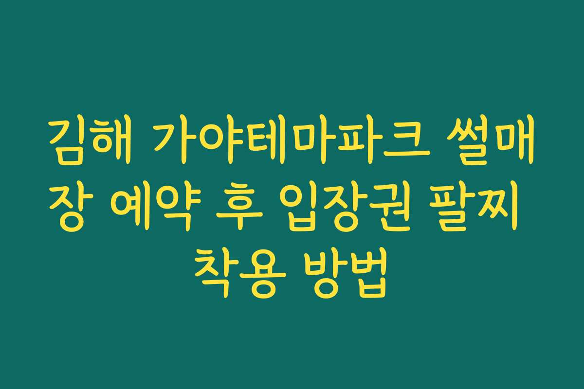 김해 가야테마파크 썰매장 예약 후 입장권 팔찌 착용 방법