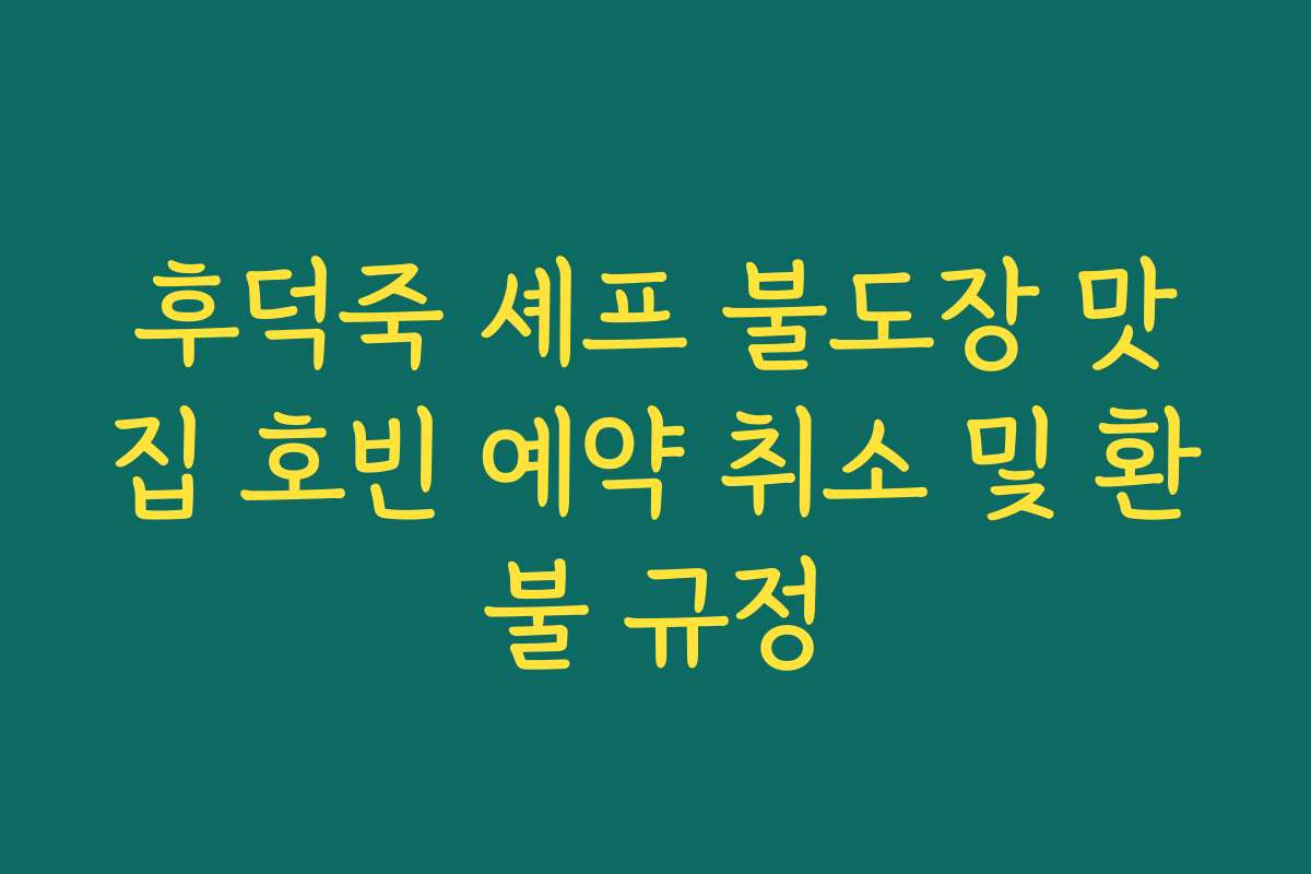 후덕죽 셰프 불도장 맛집 호빈 예약 취소 및 환불 규정