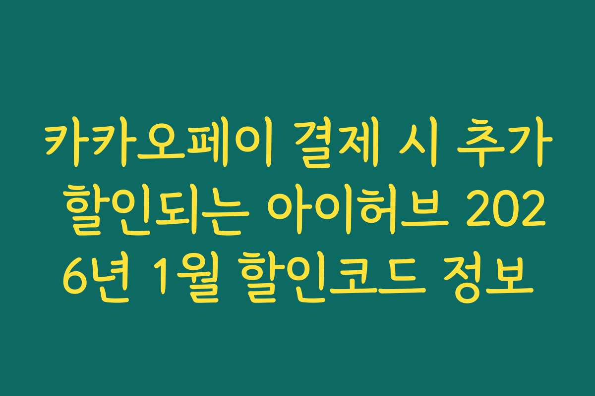 카카오페이 결제 시 추가 할인되는 아이허브 2026년 1월 할인코드 정보