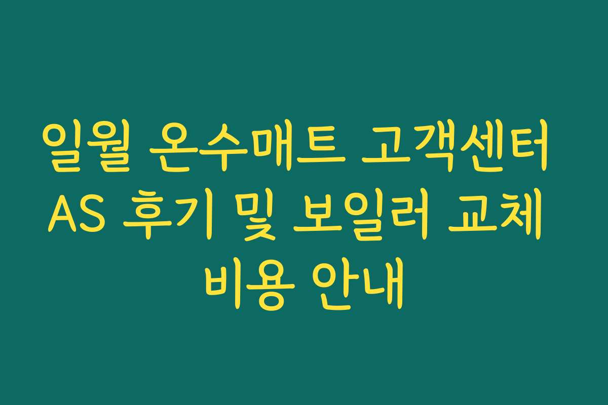 일월 온수매트 고객센터 AS 후기 및 보일러 교체 비용 안내
