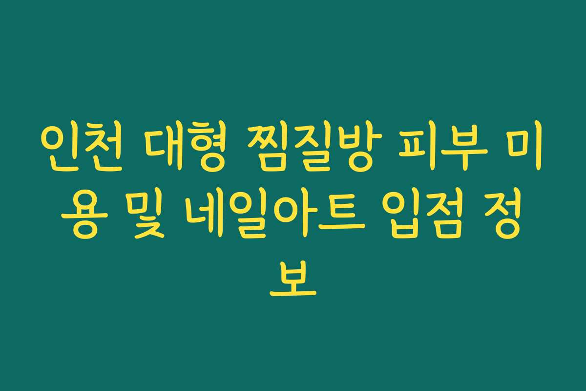 인천 대형 찜질방 피부 미용 및 네일아트 입점 정보