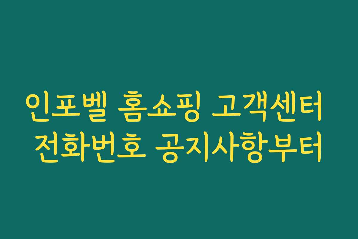 인포벨 홈쇼핑 고객센터 전화번호 공지사항부터