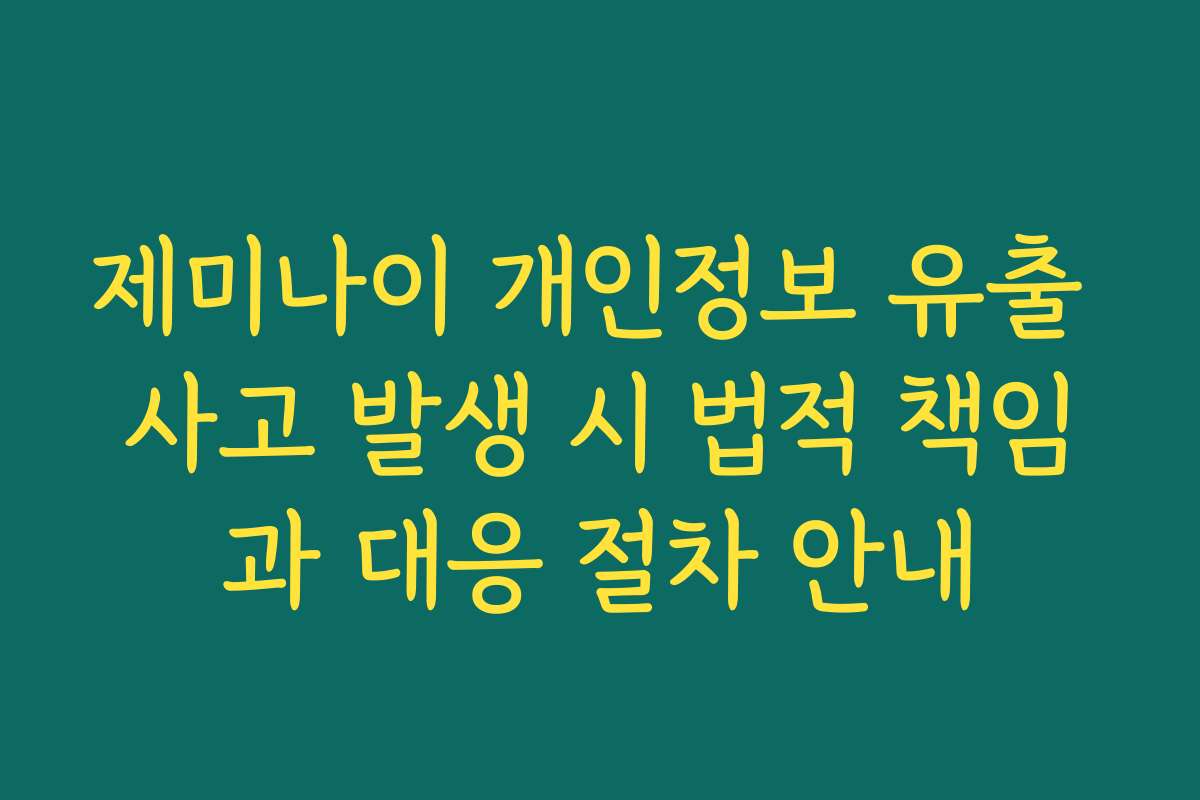 제미나이 개인정보 유출 사고 발생 시 법적 책임과 대응 절차 안내