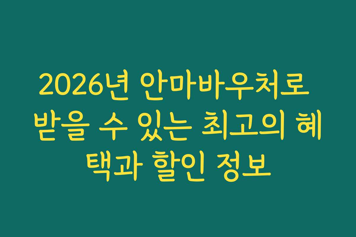 2026년 안마바우처로 받을 수 있는 최고의 혜택과 할인 정보