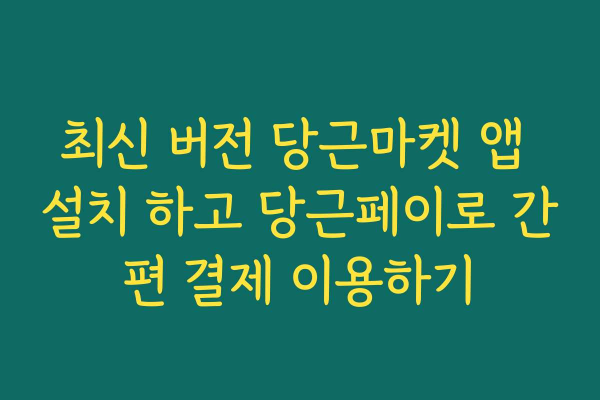 최신 버전 당근마켓 앱 설치 하고 당근페이로 간편 결제 이용하기