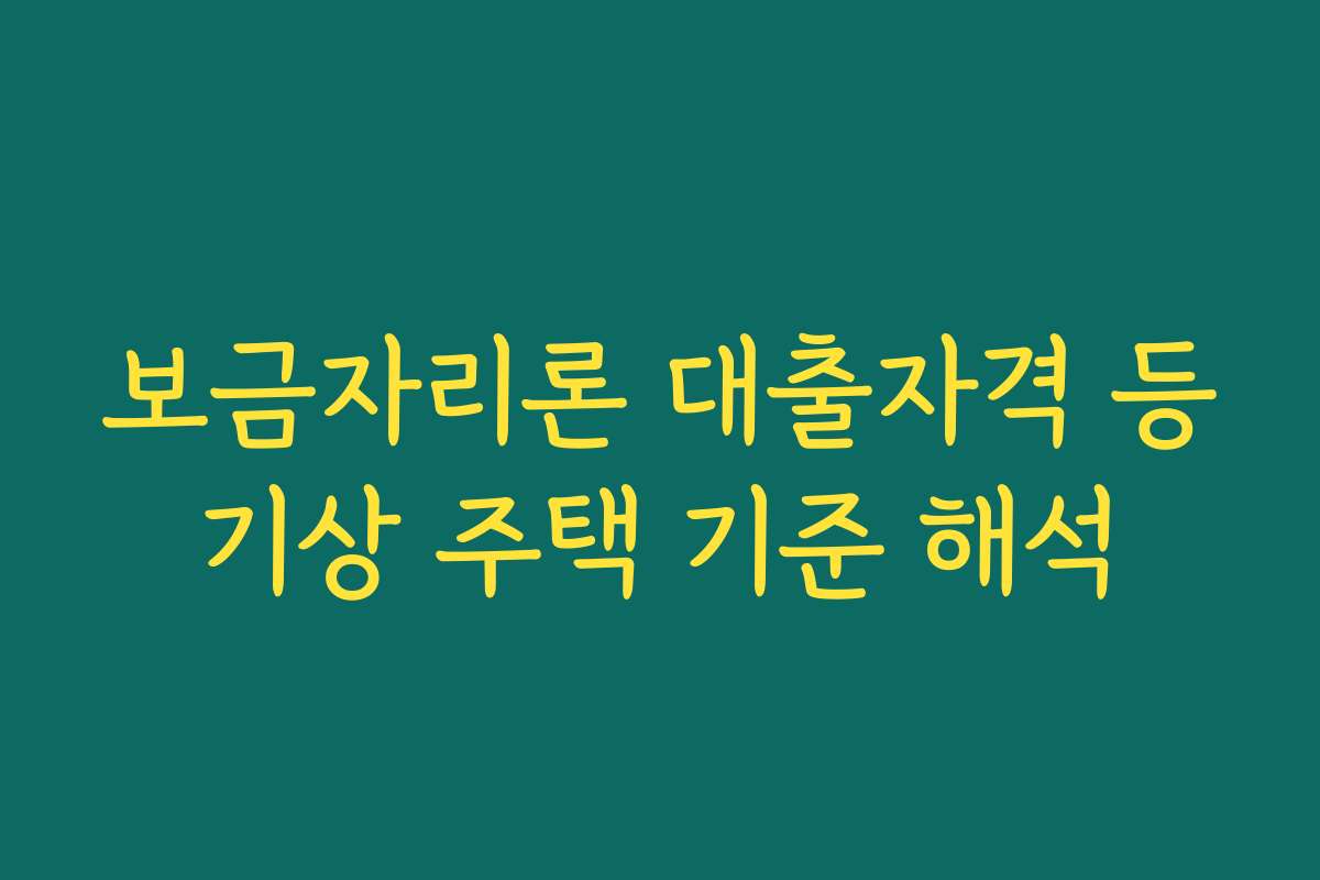 보금자리론 대출자격 등기상 주택 기준 해석