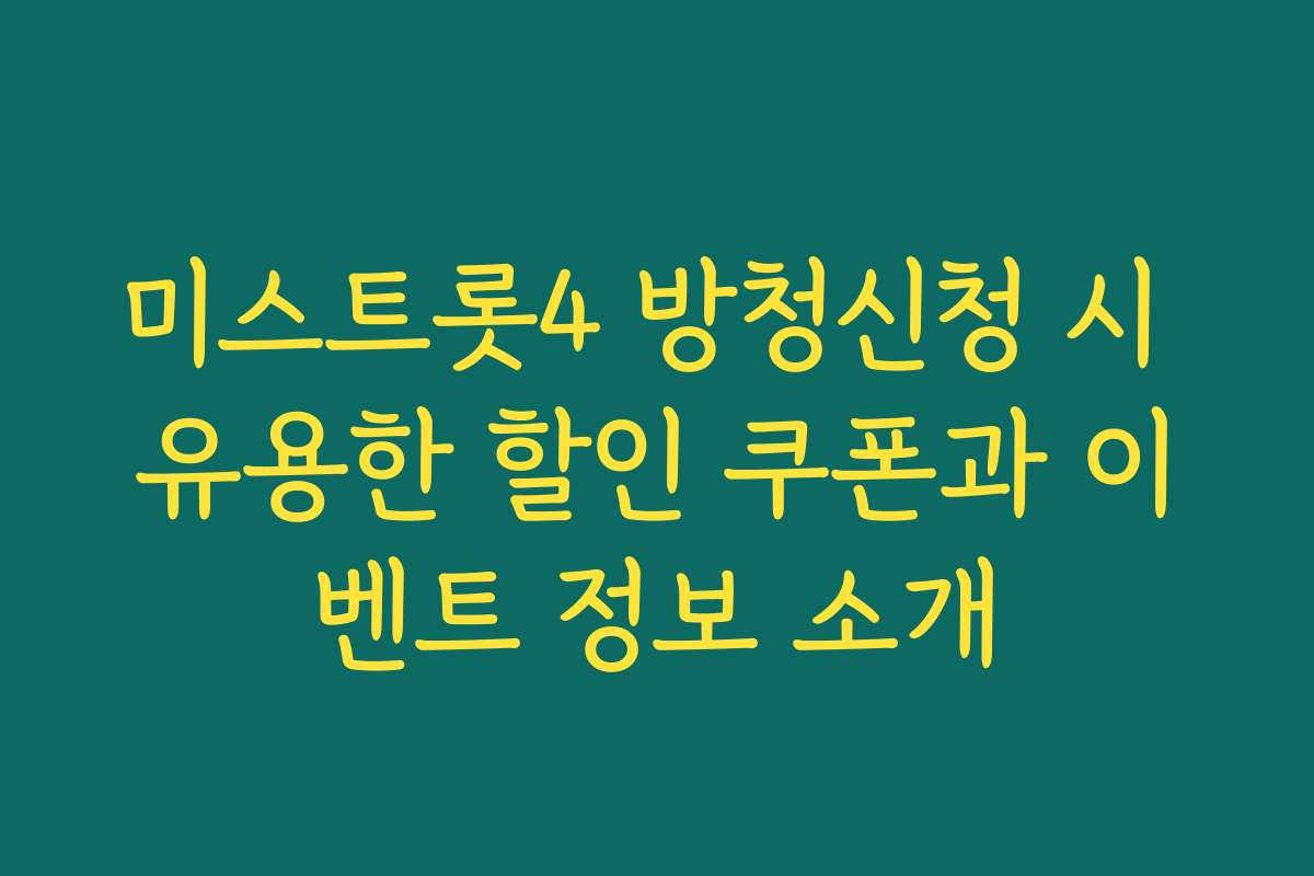 미스트롯4 방청신청 시 유용한 할인 쿠폰과 이벤트 정보 소개
