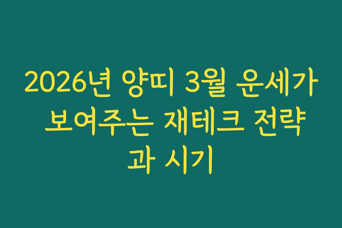 2026년 양띠 3월 운세가 보여주는 재테크 전략과 시기