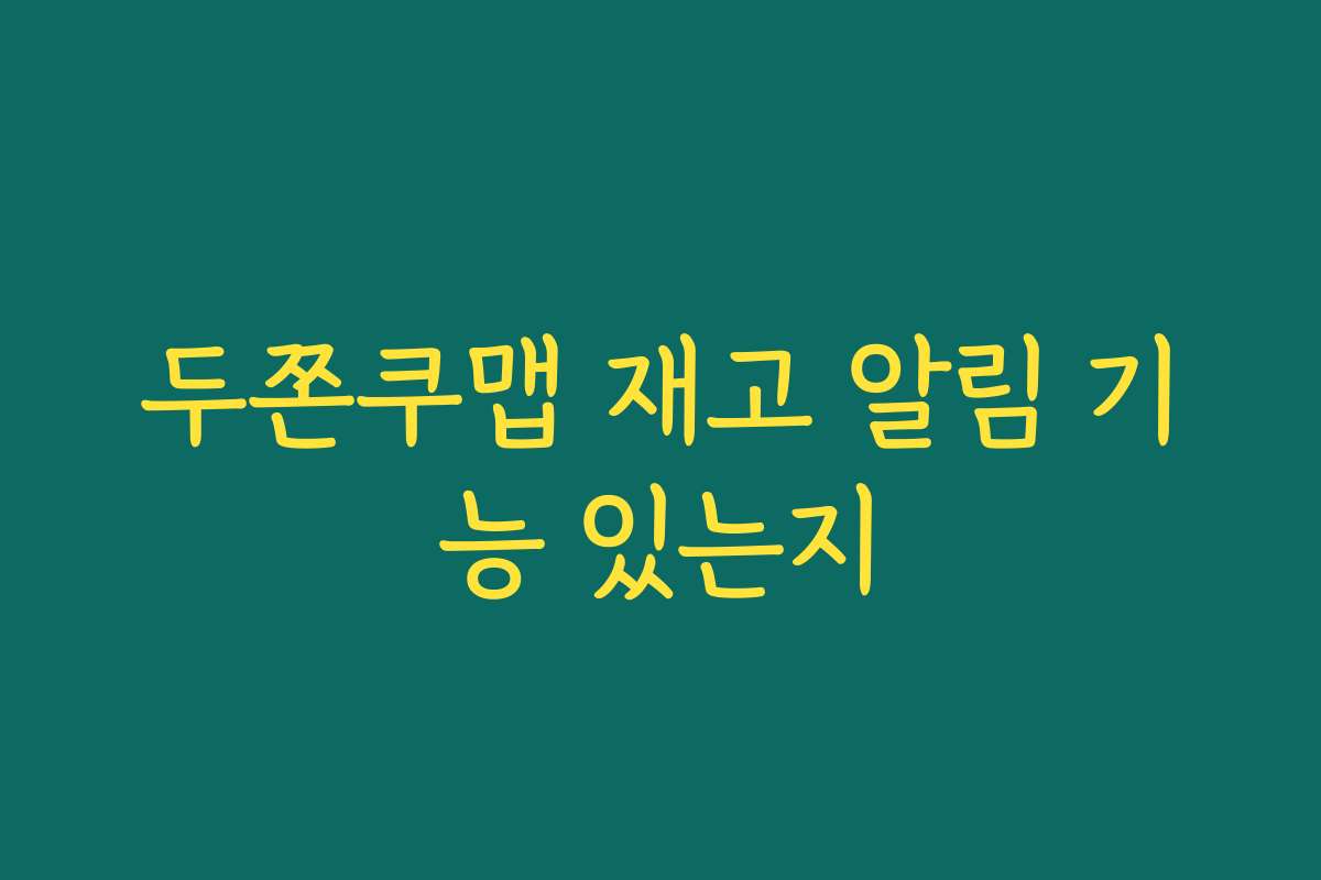 두쫀쿠맵 재고 알림 기능 있는지